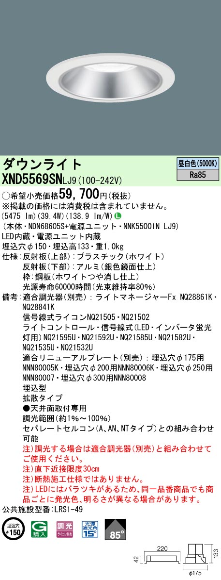 スーパーセール期間限定 パナソニック XND5569SN LJ9 XND5569SNLJ9 天井埋込型 LED 昼白色 ダウン