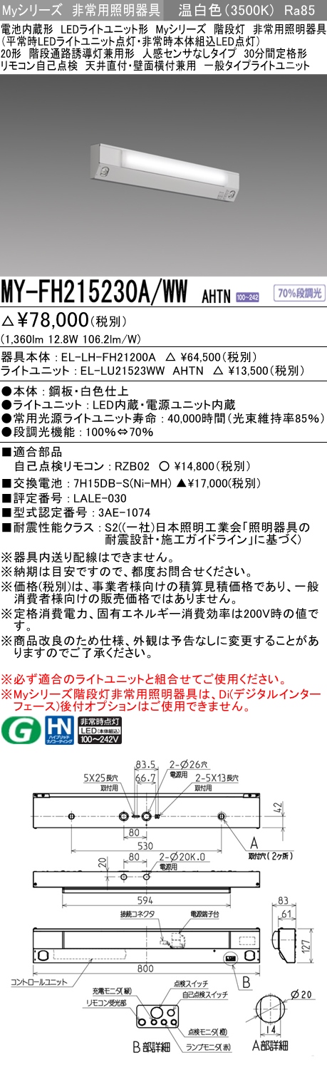 トレンド MY-BH215232B D AHTN<br >LED非常用照明器具 電池内蔵形 My