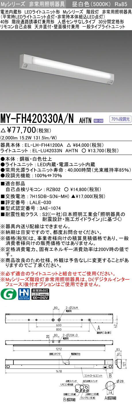 12140円 ブランドのギフト 三菱 MY-FH420330A N AHTN LED非常用 40形 階段