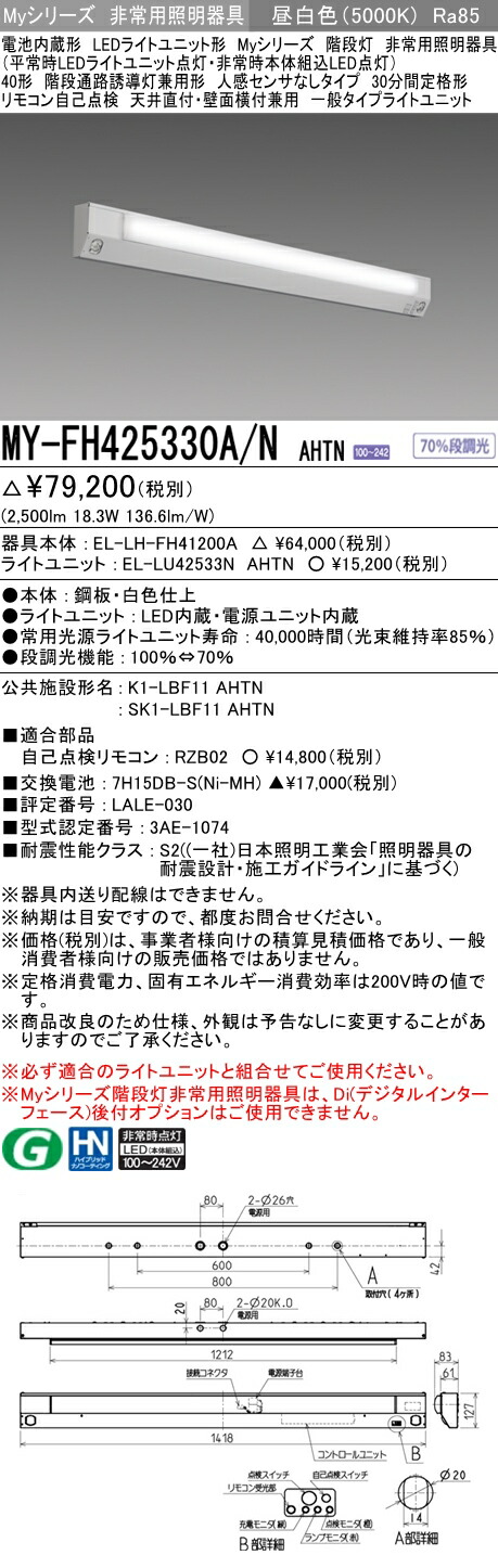 三菱 MY-FH425330A N AHTN LED非常用 40形 階段非常用照明器具 天井直付 壁面横付兼用 30分間定格形 昼白色 2500lm  年末のプロモーション大特価！