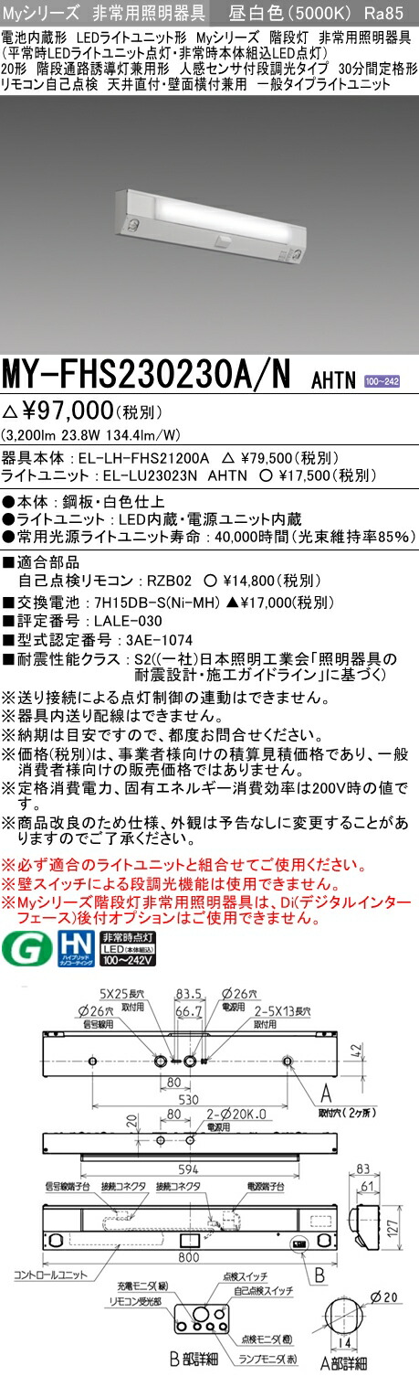 三菱 MY-FHS230230A N AHTN LED非常用 20形 階段非常用照明器具 天井直付 壁面横付兼用 人感センサ付30分間定格形 昼白色  3200lm 【スーパーセール】