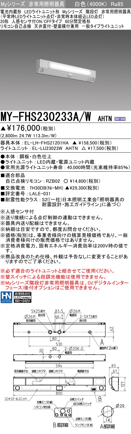 クリスマスツリー特価！ 三菱 MY-FHS230233A W AHTN LED非常用 20形