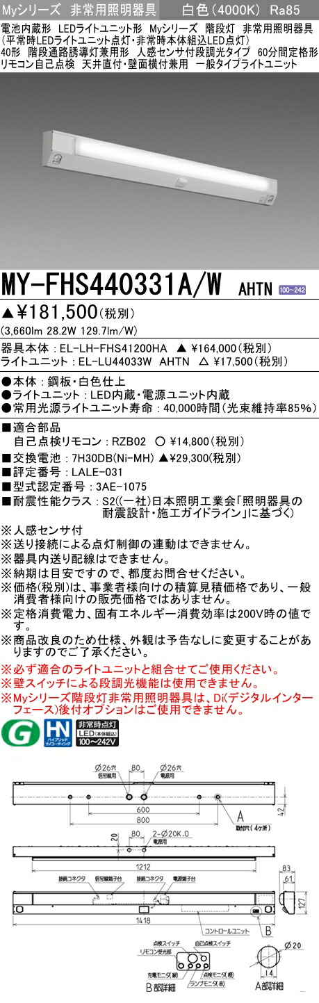 新商品 三菱 MY-FHS440331A W AHTN LED非常用 40形 階段通路誘導灯