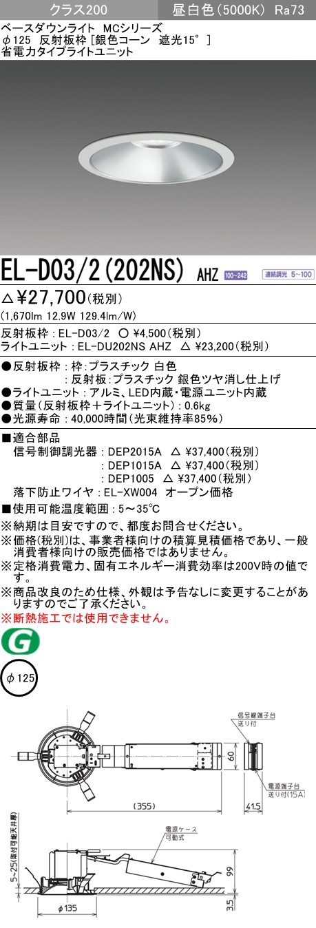 三菱 EL-D03 2(202NS) 昼白色 (FHT42形器具相当) クラス200 連続調光