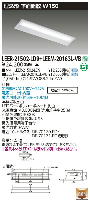 東芝ライテック LEER-21502-LD9 + LEEM-20163L-VB (LEER21502LD9LEEM20163LVB）LEDベースライト Ｃチャンネル回避器具 （受注生産品）｜てかりま専科