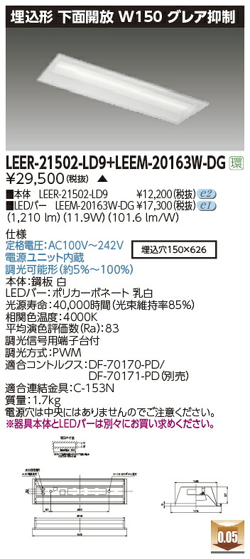 東芝ライテック LEER-21502-LD9 + LEEM-20163W-DG (LEER21502LD9LEEM20163WDG） LEDベースライト 埋込下面開放器具 （受注生産品）｜てかりま専科