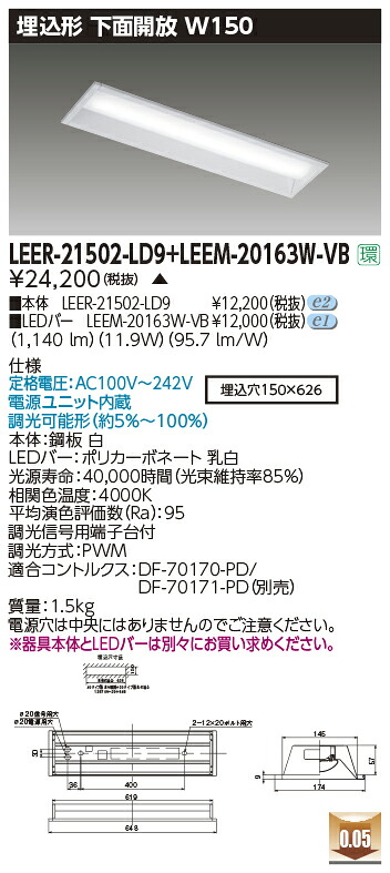 東芝ライテック LEER-21502-LD9 + LEEM-20163W-VB (LEER21502LD9LEEM20163WVB） LEDベースライト 埋込下面開放器具 （受注生産品）｜てかりま専科