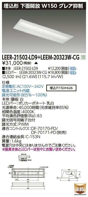 東芝ライテック  LEER-21502-LD9 + LEEM-20323W-CG (LEER21502LD9LEEM20323WCG） LED軍事基地ともし火 埋込底面開放的手道具 （受注生み出すこと品）