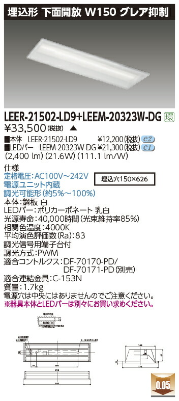 東芝ライテック  LEER-21502-LD9 + LEEM-20323W-DG (LEER21502LD9LEEM20323WDG） LED軍事基地ともし火 埋込底面開放的手道具  （受注生み出すこと品）