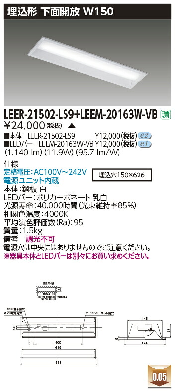 東芝ライテック LEER-21502-LS9 + LEEM-20163W-VB (LEER21502LS9LEEM20163WVB） LEDベースライト 埋込下面開放器具 （受注生産品）