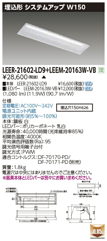 東芝ライテック LEER-21602-LD9 + LEEM-20163W-VB (LEER21602LD9LEEM20163WVB) LEDベースライト 埋込システムアップ (受注生産品)