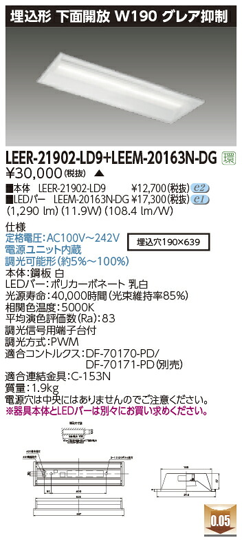 東芝ライテック LEER-21902-LD9 + LEEM-20163N-DG (LEER21902LD9LEEM20163NDG） LEDベースライト 埋込下面開放器具 （受注生産品）