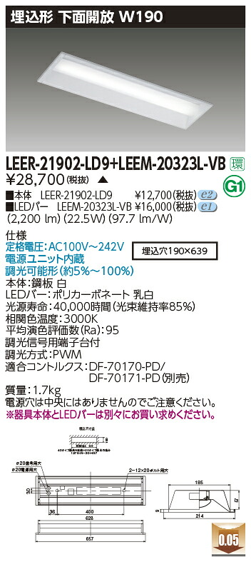 東芝ライテック LEER-21902-LD9 + LEEM-20323L-VB (LEER21902LD9LEEM20323LVB） LEDベースライト 埋込下面開放器具 （受注生産品）