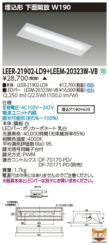 東芝ライテック LEER-21902-LD9 + LEEM-20323W-VB (LEER21902LD9LEEM20323WVB） LEDベースライト 埋込下面開放器具 （受注生産品）