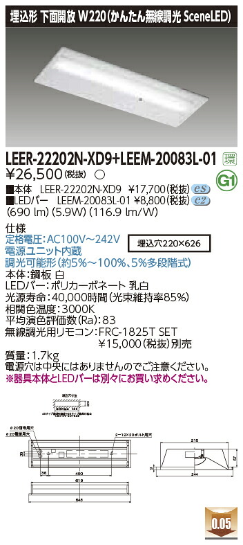 東芝ライテック LEER-22202N-XD9 + LEEM-20083L-01 (LEER22202NXD9LEEM20083L01） LEDベースライト 埋込下面開放器具