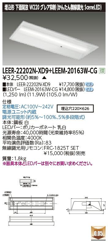 東芝ライテック LEER-22202N-XD9 + LEEM-20163W-CG (LEER22202NXD9LEEM20163WCG） LEDベースライト 埋込下面開放器具 （受注生産品）