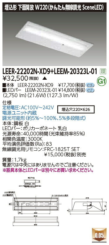 東芝ライテック LEER-22202N-XD9 + LEEM-20323L-01 (LEER22202NXD9LEEM20323L01) LEDベースライト 埋込下面開放器具