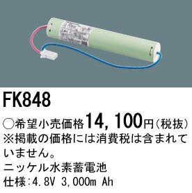 楽天市場】パナソニック FK848 誘導灯・非常用照明器具交換電池