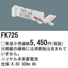 パナソニック　誘導灯電池　FK848 FK848 誘導灯・非常用照明器具用 畜電池 1個 Panasonic