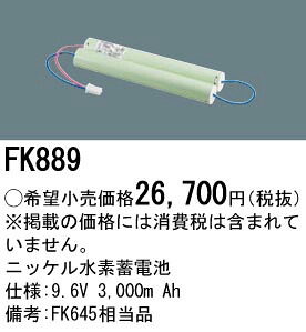 パナソニック FK889 交換電池　９．６Ｖ３０００ｍＡｈ｜てかりま専科