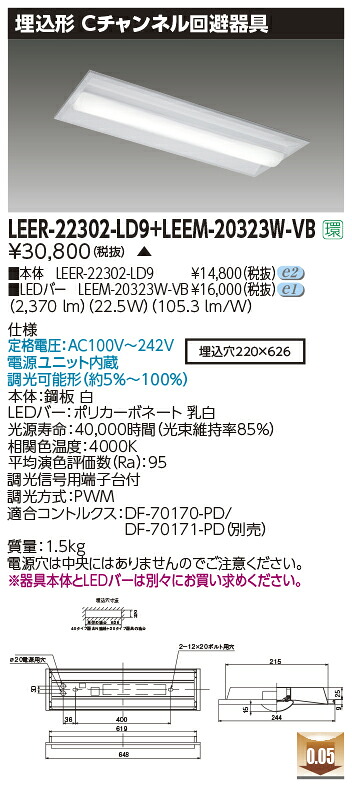 東芝ライテック LEER-22302-LD9 + LEEM-20323W-VB (LEER22302LD9LEEM20323WVB） LEDベースライト 埋込下面開放器具（受注生産品）