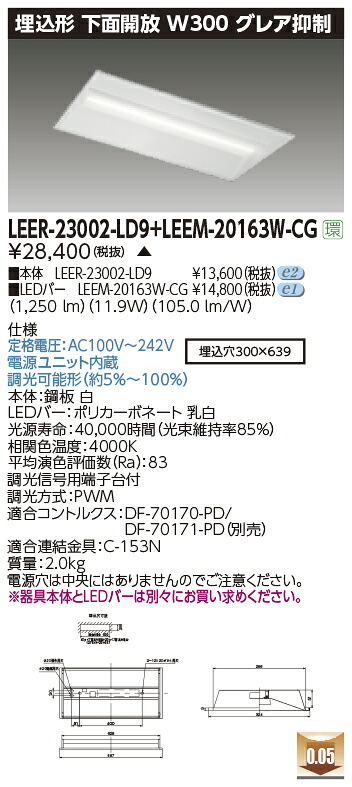 東芝ライテック LEER-23002-LD9 + LEEM-20163W-CG (LEER23002LD9LEEM20163WCG） LEDベースライト 埋込下面開放器具 （受注生産品）
