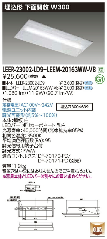 東芝ライテック  LEER-23002-LD9 + LEEM-20163WW-VB (LEER23002LD9LEEM20163WWVB） LED軍事基地ともし火 埋込底面開放的手道具  （受注生み出すこと品）