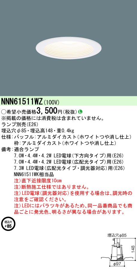 お取り寄せ 発送にお時間をいただく商品です 納期回答致します NNN61511WZ LEDダウンライト 一般電球タイプ 埋込形 φ85 E26口金  ランプ別売 【即日発送】