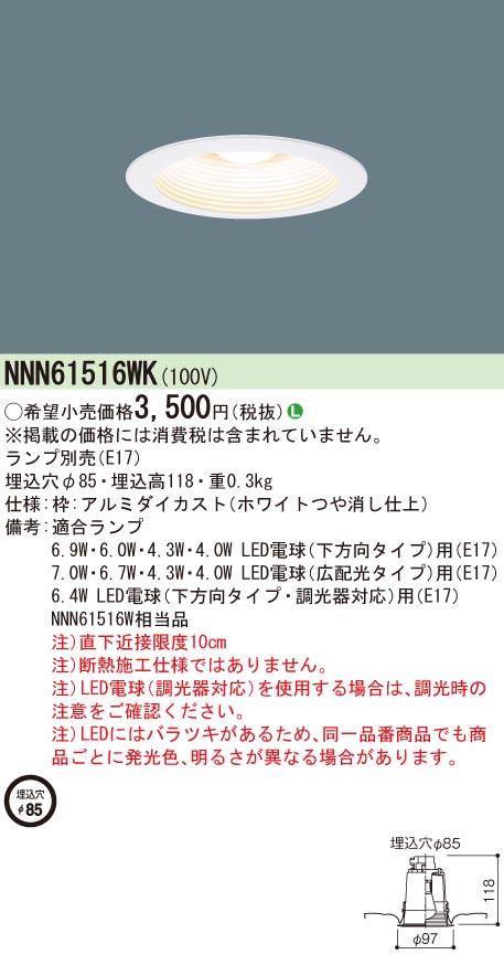 お取り寄せ 発送にお時間をいただく商品です 納期回答致します NNN61516WK LEDダウンライト 小形電球タイプ 埋込形 φ85 E17口金  ランプ別売 驚きの値段