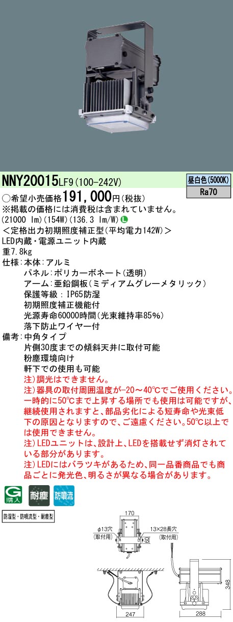 お取り寄せ 納期返事をする致します NNY20015 LF9 (NNY20015LF9) 高上昇限度用点火装置物の具 上昇限度直付型 LED（昼白いこと）