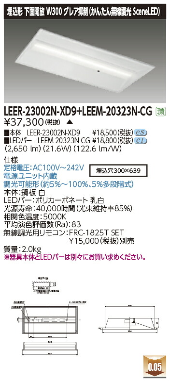 東芝ライテック  LEER-23002N-XD9 + LEEM-20323N-CG (LEER23002NXD9LEEM20323NCG） LED軍事基地ともし火 埋込底面開放的手道具 （受注生み出すこと品）