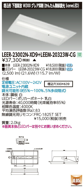 東芝ライテック  LEER-23002N-XD9 + LEEM-20323W-CG (LEER23002NXD9LEEM20323WCG） LED軍事基地ともし火 埋込底面開放的手道具  （受注生み出すこと品）