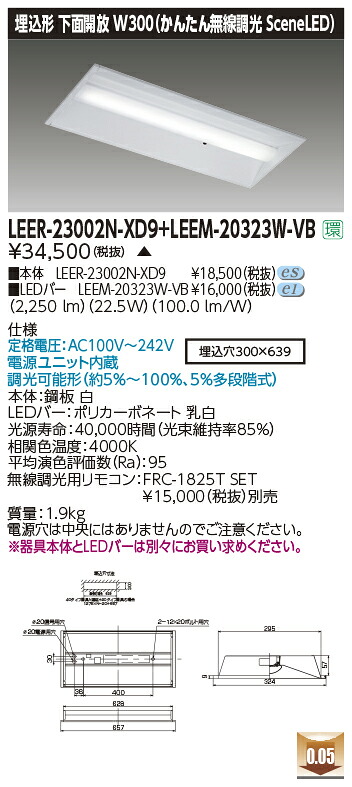 東芝ライテック LEER-23002N-XD9 + LEEM-20323W-VB (LEER23002NXD9LEEM20323WVB) LEDベースライト 埋込下面開放器具 (受注生産品)|てかりま専科