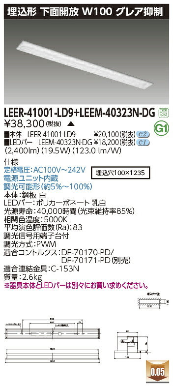 東芝ライテック LEER-41001-LD9 + LEEM-40323N-DG (LEER41001LD9LEEM40323NDG) LEDベースライト 埋込下面開放器具 (受注生産品)|てかりま専科