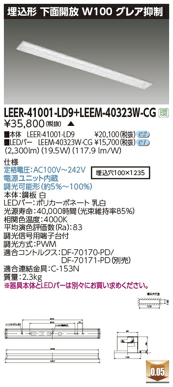 東芝ライテック LEER-41001-LD9 + LEEM-40323W-CG (LEER41001LD9LEEM40323WCG) LEDベースライト 埋込下面開放器具 (受注生産品)|てかりま専科
