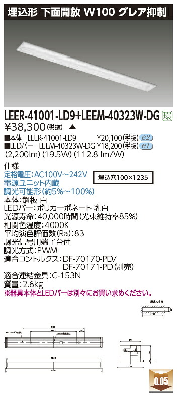 東芝ライテック  LEER-41001-LD9 + LEEM-40323W-DG (LEER41001LD9LEEM40323WDG） LED軍事基地ともし火 埋込下側開放的物の具（受注生み出すこと品） キッチンライト・ベースライト-天井照明