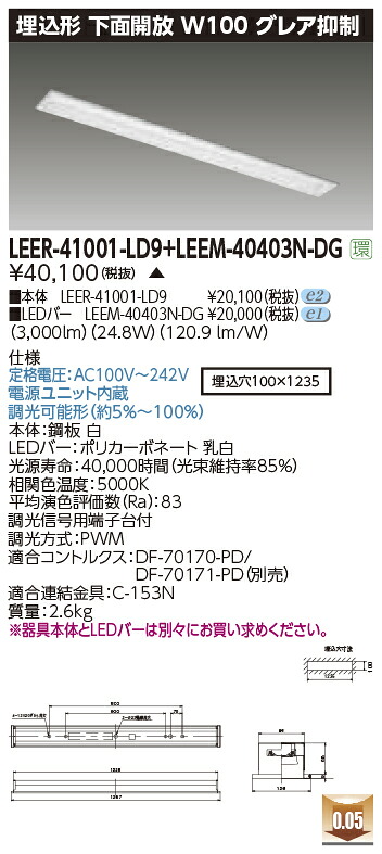 東芝ライテック LEER-41001-LD9 + LEEM-40403N-DG (LEER41001LD9LEEM40403NDG） LEDベースライト 埋込下面開放器具（受注生産品）
