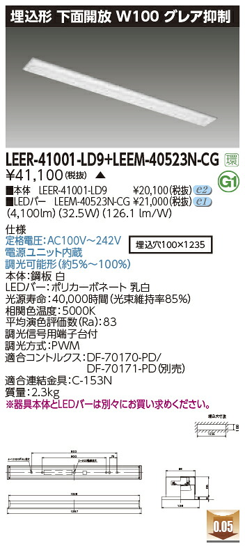 東芝ライテック LEER-41001-LD9 + LEEM-40523N-CG (LEER41001LD9LEEM40523NCG） LEDベースライト 埋込下面開放器具 （受注生産品）