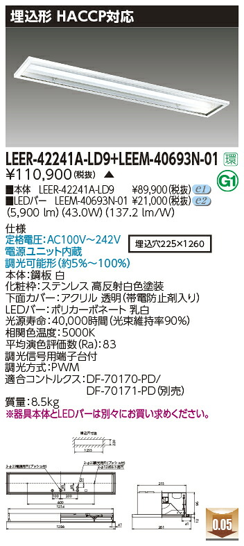 東芝ライテック LEER-42241A-LD9 + LEEM-40693N-01  LED軍事基地ともし火 HACCP用手道具（LEER42241ALD9 + LEEM40693N01）【受注生み出すこと品】