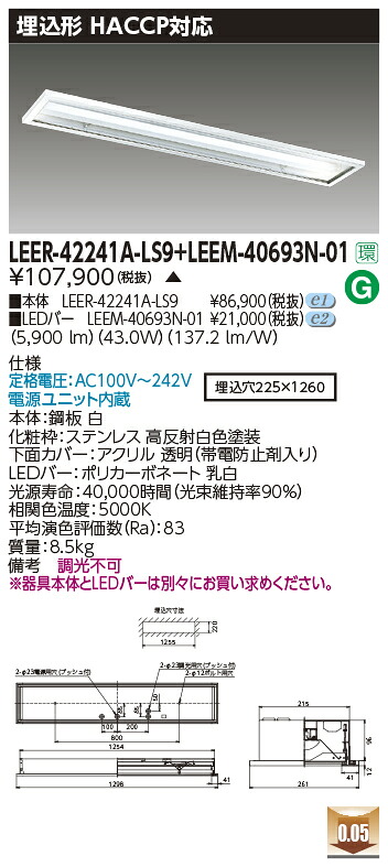 東芝ライテック LEER-42241A-LS9 + LEEM-40693N-01  LED軍事基地ともし火 HACCP用手道具（LEER42241ALS9 + LEEM40693N01）【受注生み出すこと品】