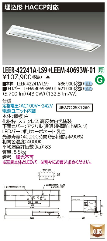 東芝ライテック LEER-42241A-LS9 + LEEM-40693W-01  LED軍事基地ともし火 HACCP用手道具（LEER42241ALS9 + LEEM40693W01）【受注生み出すこと品】