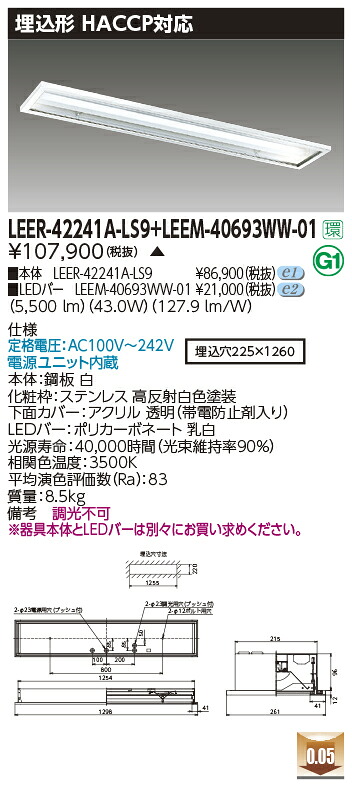 東芝ライテック LEER-42241A-LS9 + LEEM-40693WW-01  LED軍事基地ともし火 HACCP用手道具（LEER42241ALS9 + LEEM40693WW01）【受注生み出すこと品】