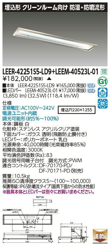 東芝ライテック　LEER-42251S5-LD9 + LEEM-40523L-01　 LEDベースライト クリーンルーム用器具（LEER42251SLD9 + LEEM40523L01）【受注生産品】 100,100円