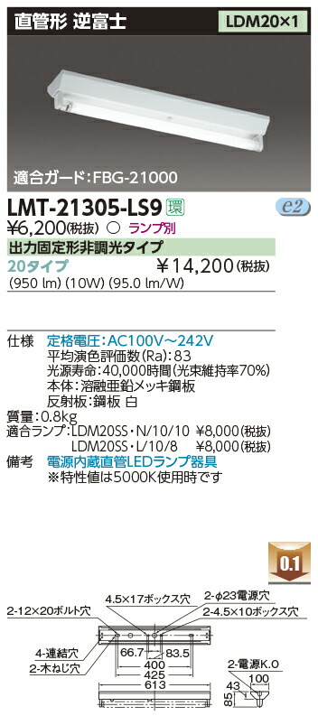 LMT-21305-LS9 逆冨士器具 V形 LDM20×1 GZ16口金 LMT21305LS9 【57%OFF!】