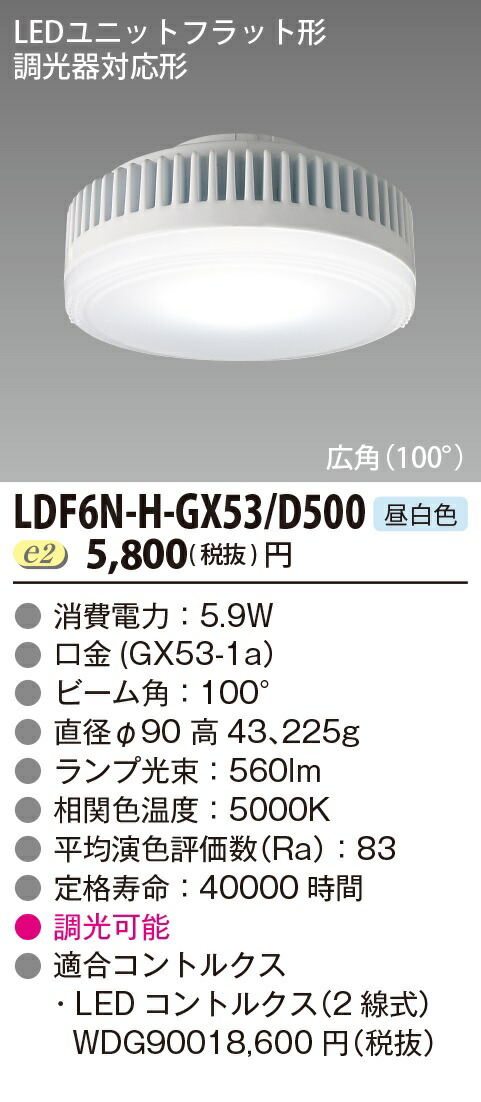 月*見様 LDF5L-H-GX53/500 15個セット 楽天市場】ledユニット フラット ldf5l－h－gx53／500の通販