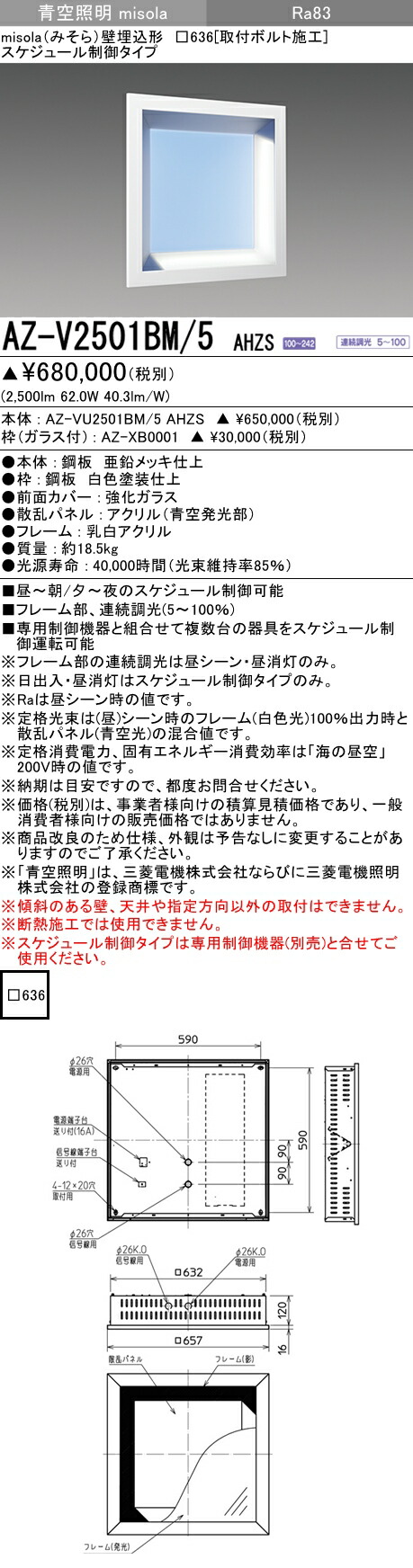 三菱 AZ-V2501BM/5 AHZS (AZV2501BM5AHZS) 青空照明 misola 壁埋込スケジュール制御タイプ