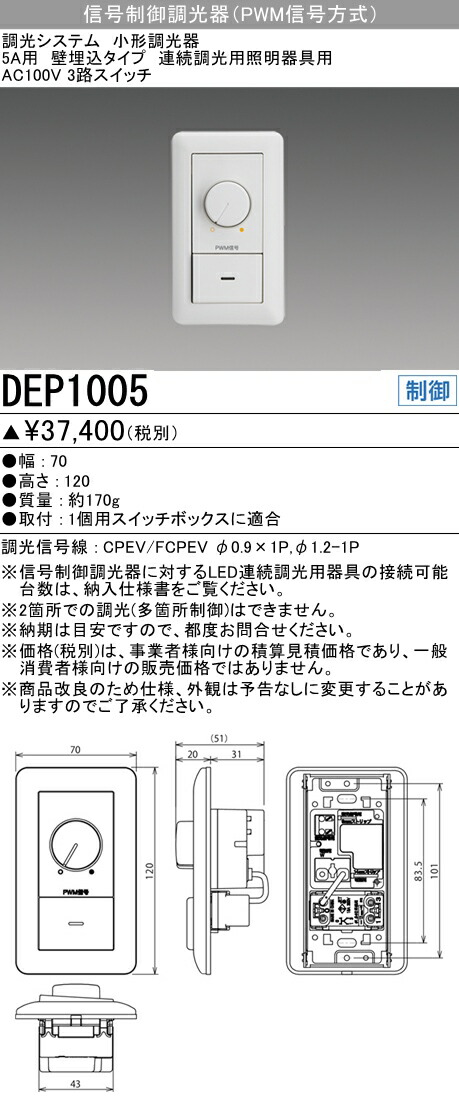 三菱 DEP1005 LED器具用調光器 信号制御方式 5A用 壁埋込タイプ 【国内即発送】