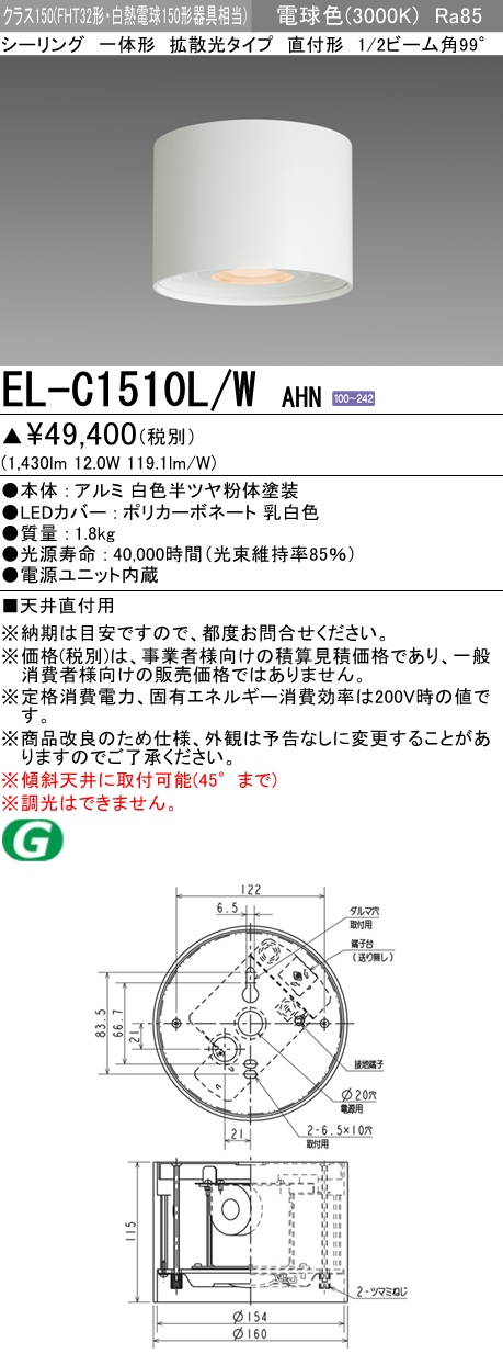 三菱 EL-C1510L W AHN (ELC1510LWAHN) LEDクラス150 シーリング ライト