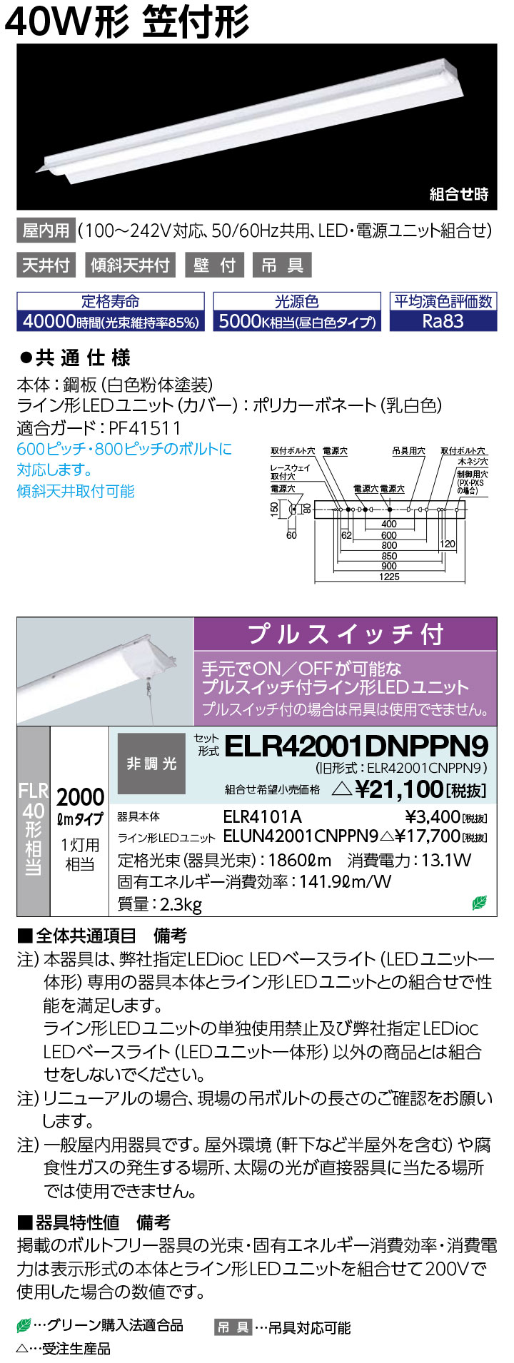岩崎 ELR42001DNPPN9 レディオック LEDベースライト (LEDユニット一体形) (屋内用)