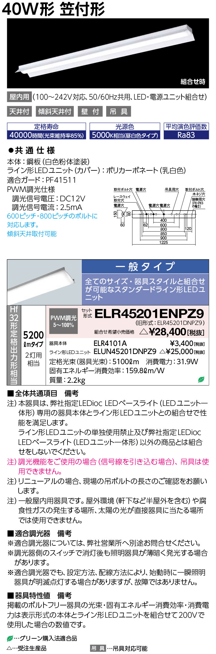 岩崎 ELR45201ENPZ9 レディオック LEDベースライト (LEDユニット一体形) (屋内用)　受注生産